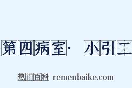 第四病室·小引二是什么意思的图片